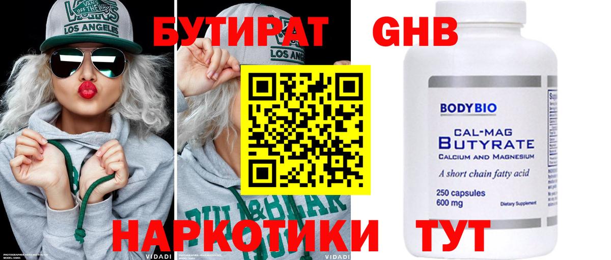 Бутират GHB  Вход с VPN  Чебаркуль 