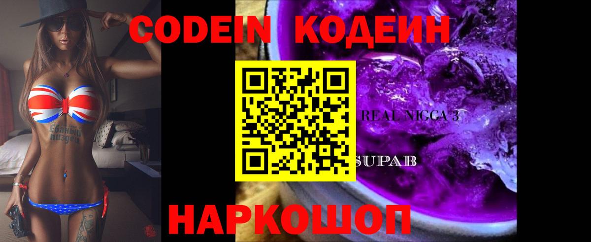 Кодеин Purple Drank  Кодеиновый сироп Lean Purple Drank  Вход с VPN  Чебаркуль 